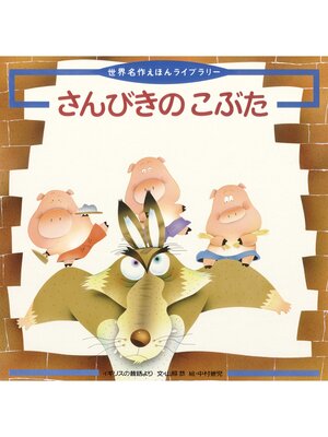 cover image of さんびきの こぶた